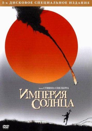 Фильм Империя Солнца 1987 смотреть онлайн с Джо Пантольяно и Мирандой Ричардсон
